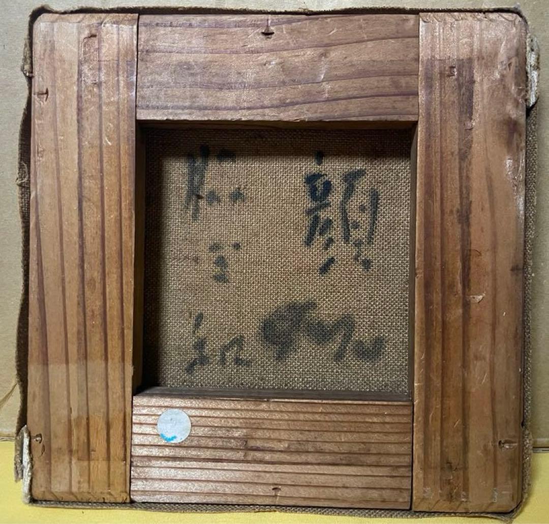 巨匠 脇田 和『顔』油彩 原画 約0号大 鬼貴重 真作保証 1点もの 合箱あり