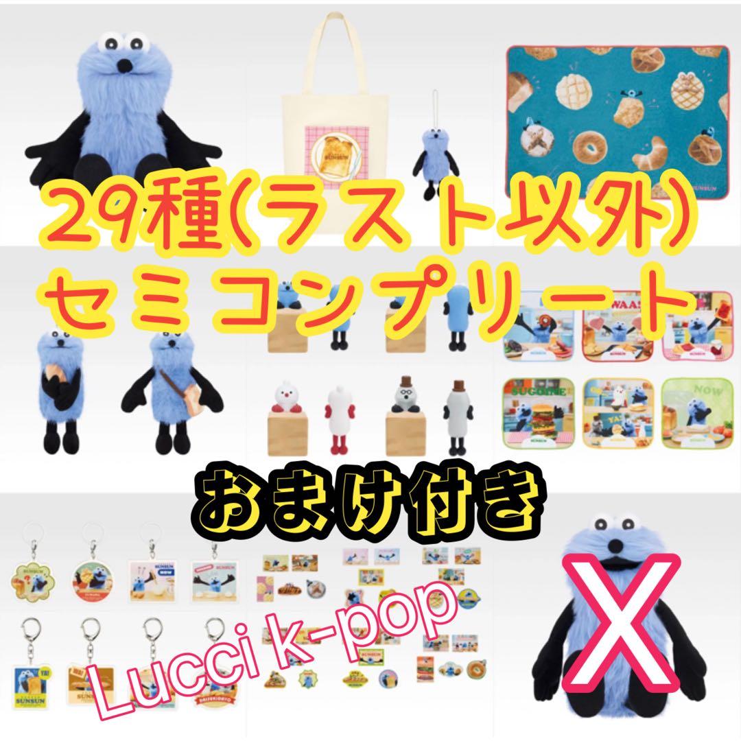 一番くじ　パペットスンスン　29種セミコンプリート