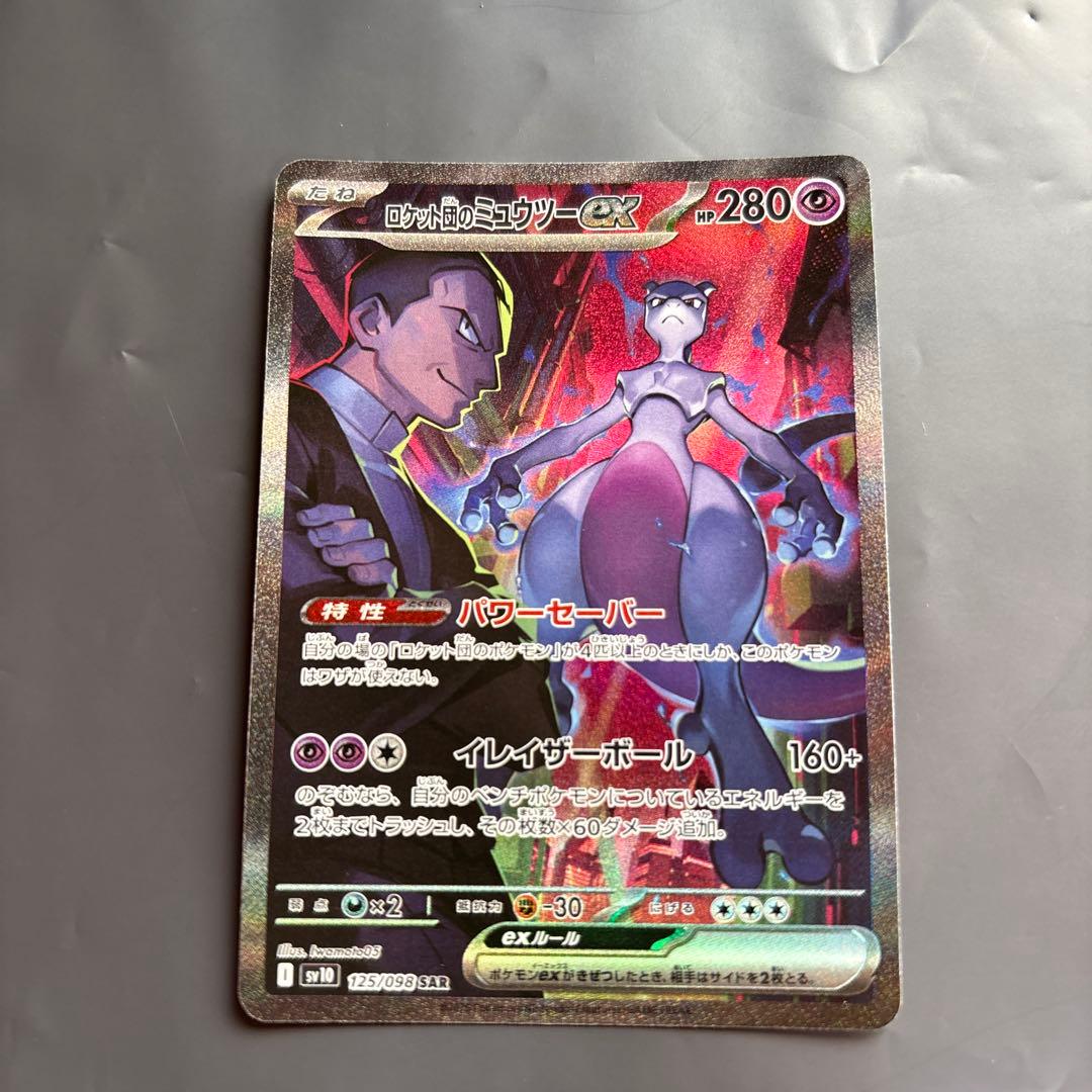 ロケット団のミュウツーex SAR ロケット団の栄光 125/098