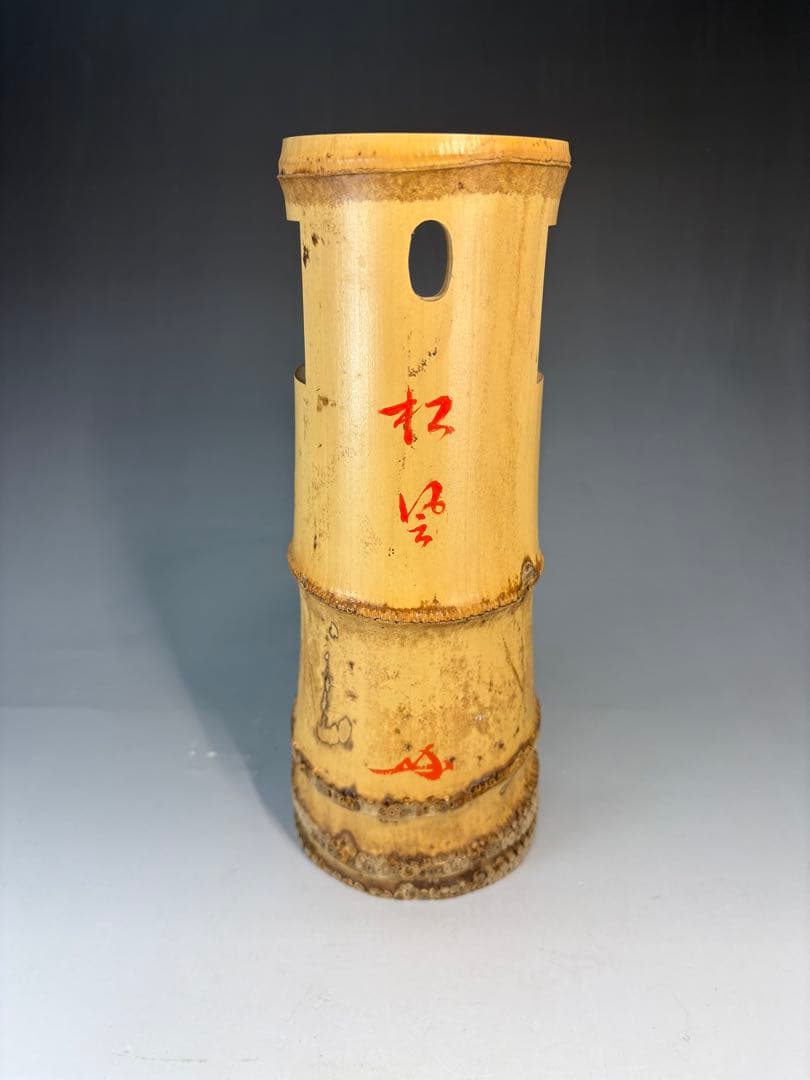 茶道具 花入 竹一重切 銘 松風大徳寺 三玄院 長谷川寛州 在判 野々村淡完