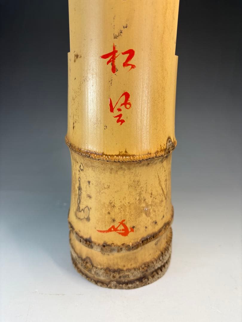 茶道具 花入 竹一重切 銘 松風大徳寺 三玄院 長谷川寛州 在判 野々村淡完