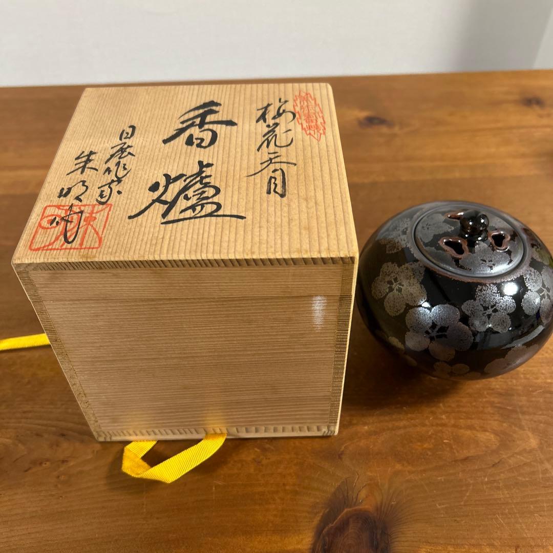 梅花天目　香炉　朱明作