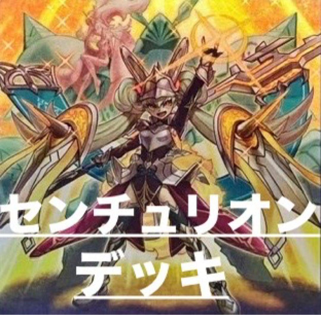 【遊戯王】　センチュリオンデッキ