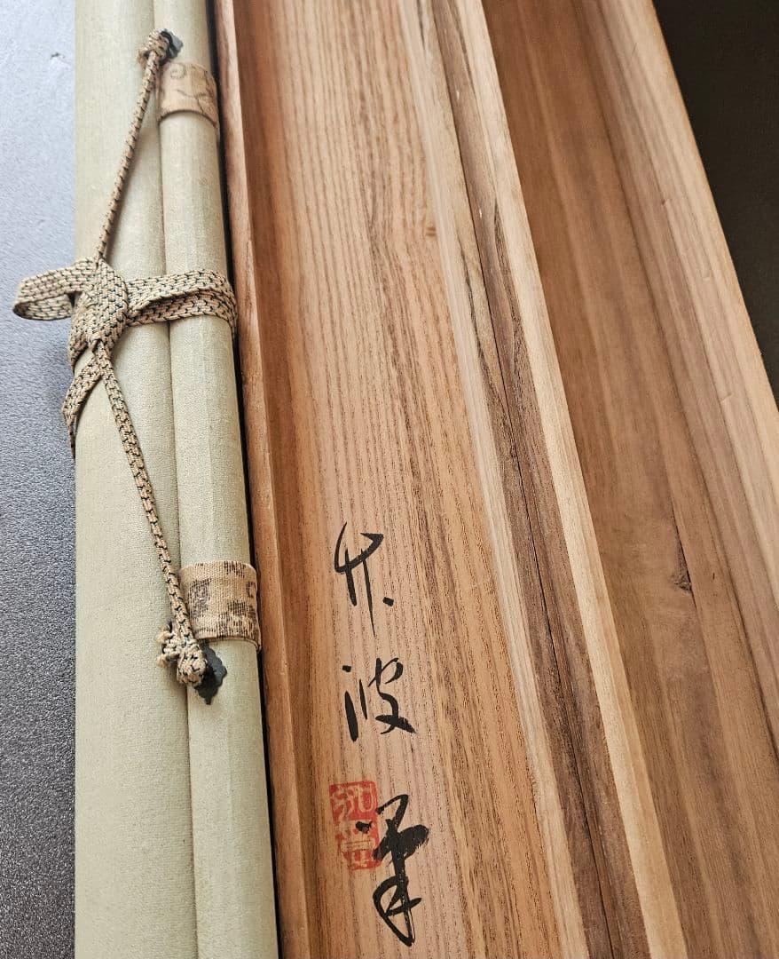 【真筆保証❗】尾竹竹波 筆　題『暁の小波』絹本肉筆　富士に鶴に波の図　軸装　掛軸