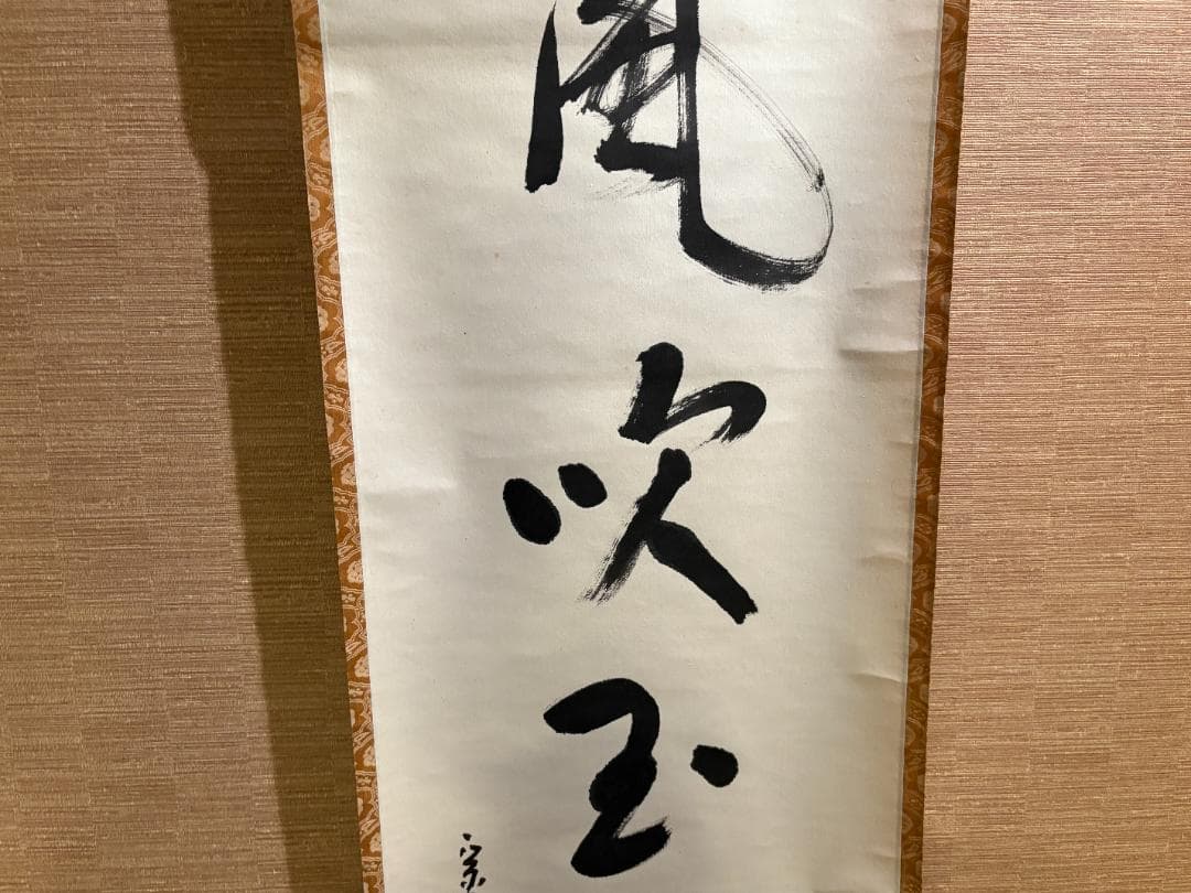 堀内宗完　兼中斎　茶掛軸　一行　金風吹玉管　茶道具　表千家