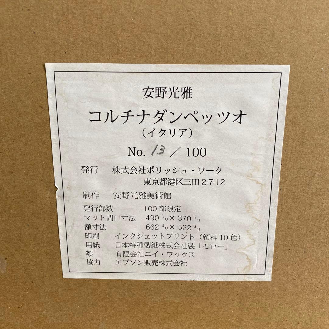 希少　サイン入り安野光雅版画『風景と出会い』コルチナダンペッツォの山13/100