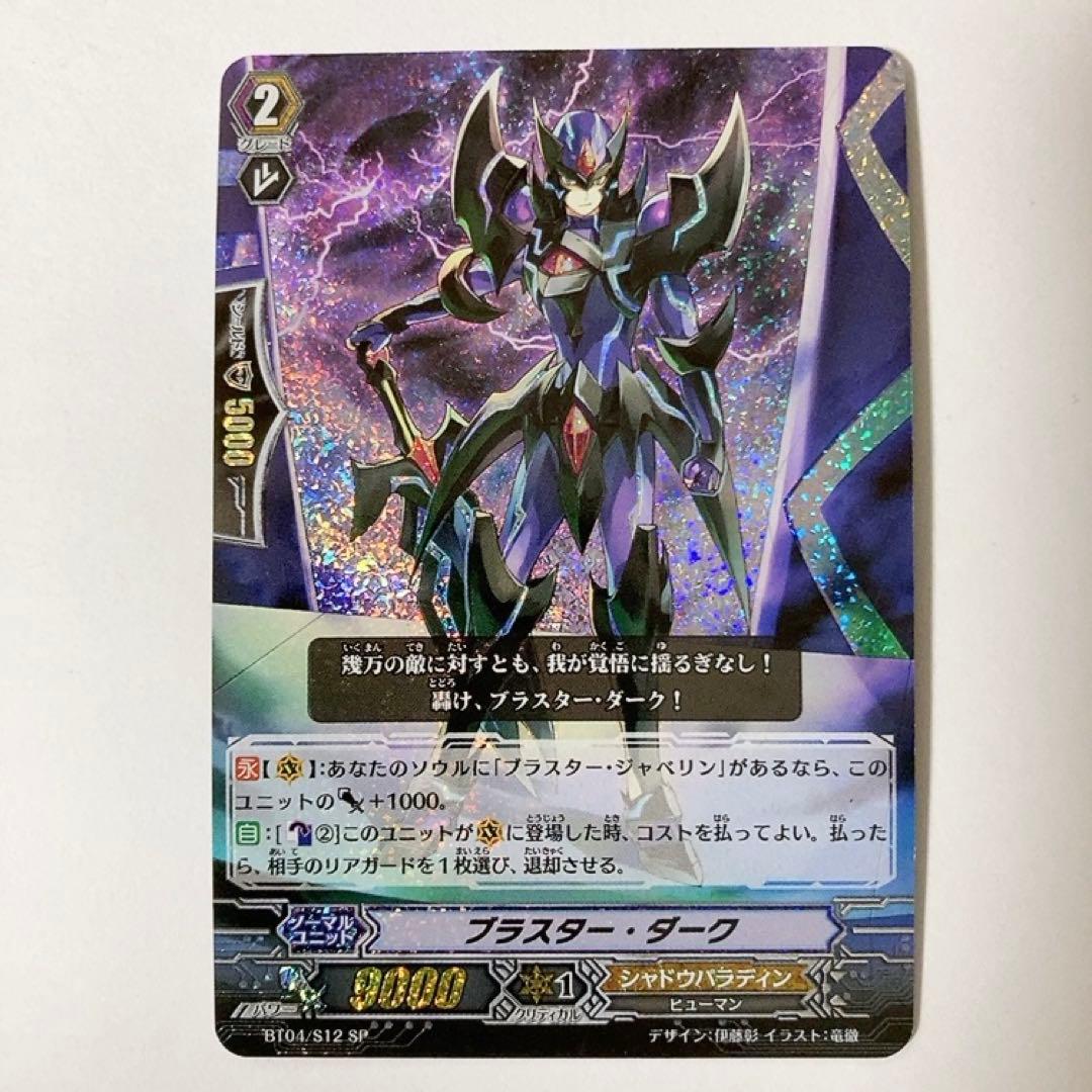 ヴァンガード ブラスター・ダーク SP BT04/S12