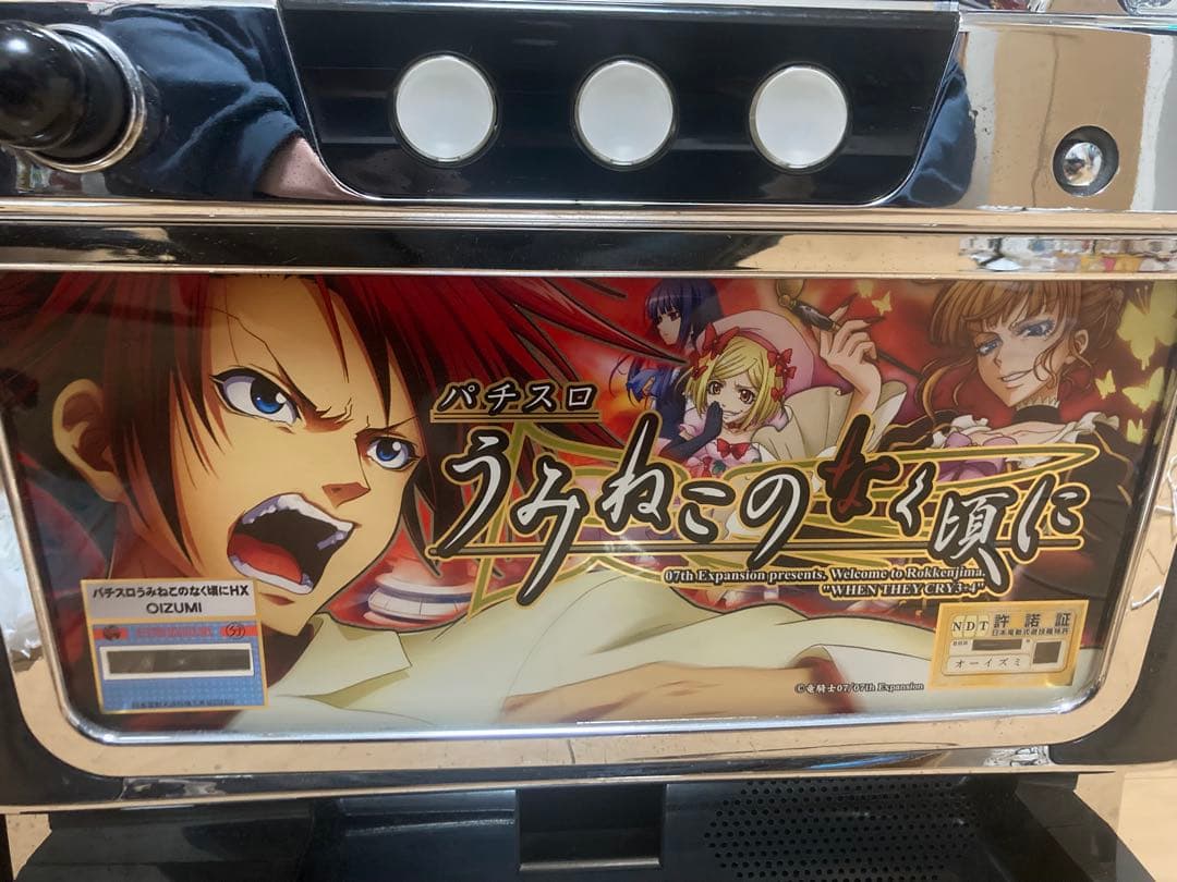 うみねこのなく頃に　パチスロ　実機　不要機付き