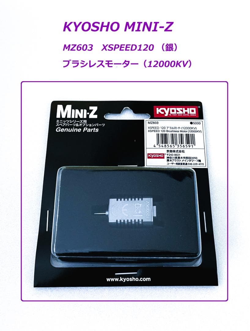 京商 ミニッツ　MZ603　XSPEED120 （銀）ブラシレスモーター　※新品