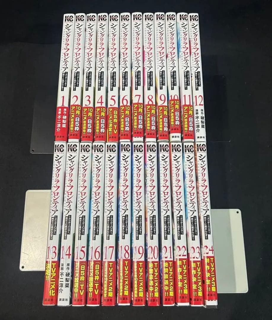 シャングリラ・フロンティア 1-24巻 全巻セット 不二涼介 硬梨菜