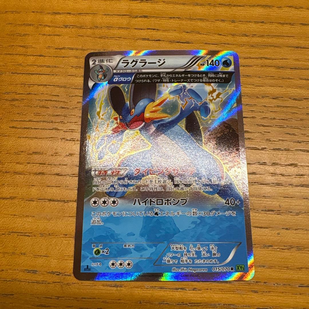 ラグラージ R XY5 タイダルストーム 015/070