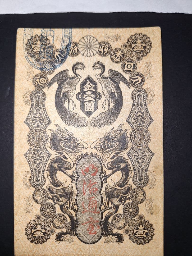 美品❗明治通宝１円 　八七０三　藩札 明治時代 旧紙幣 古紙幣 古銭 昔のお札