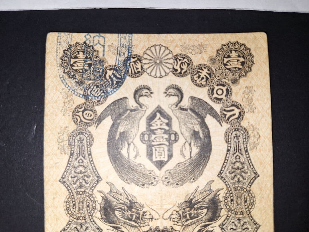 美品❗明治通宝１円 　八七０三　藩札 明治時代 旧紙幣 古紙幣 古銭 昔のお札