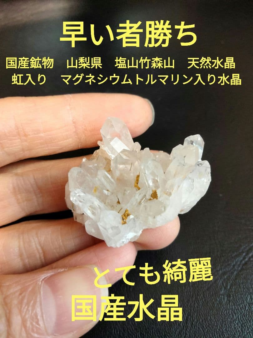 国産鉱物　山梨県　塩山竹森山　天然水晶　虹入り　トルマリン入り水晶　番号77