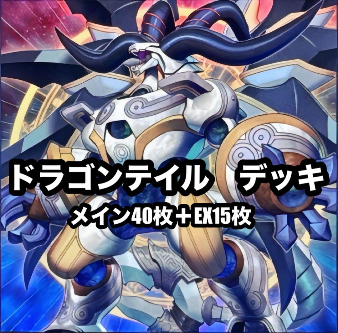 遊戯王　ドラゴンテイル　新制限対応　本格構築　デッキ