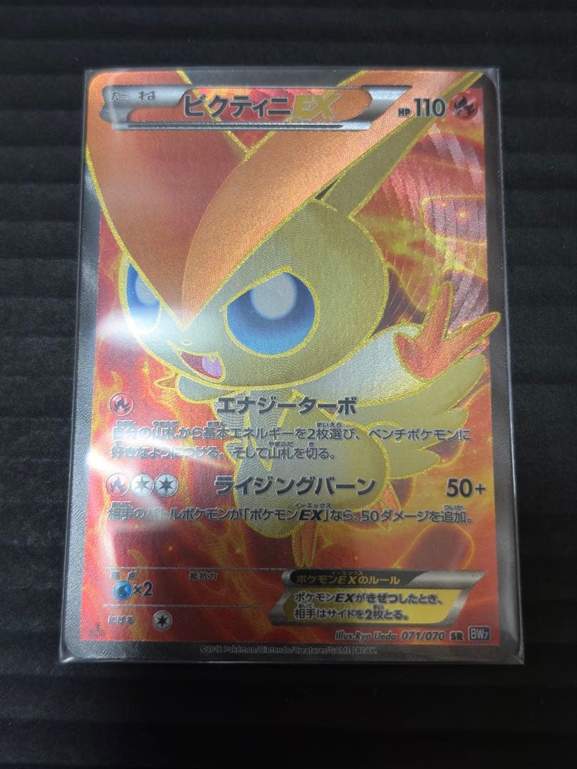 ビクティニEX SR BW7 プラズマゲイル