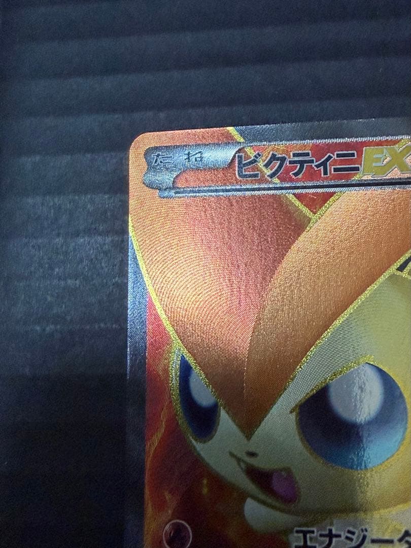 ビクティニEX SR BW7 プラズマゲイル