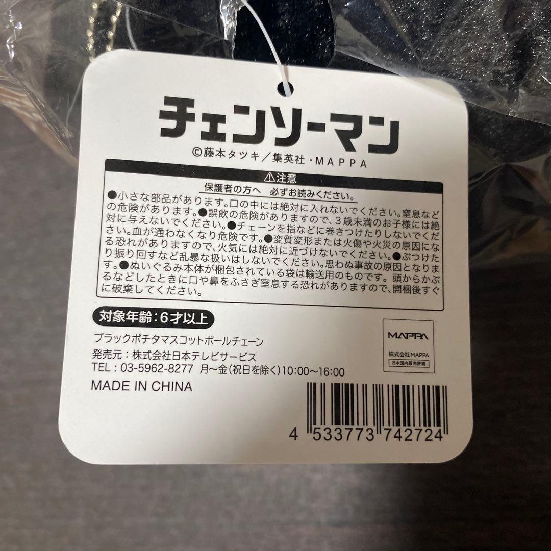 チェンソーマン　ブラックポチタ　ボールチェーン　マスコット