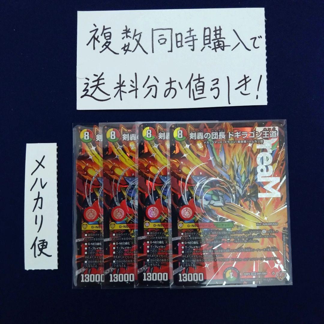 デュエマ　剣豪の団長　ドギラゴン王道　4枚