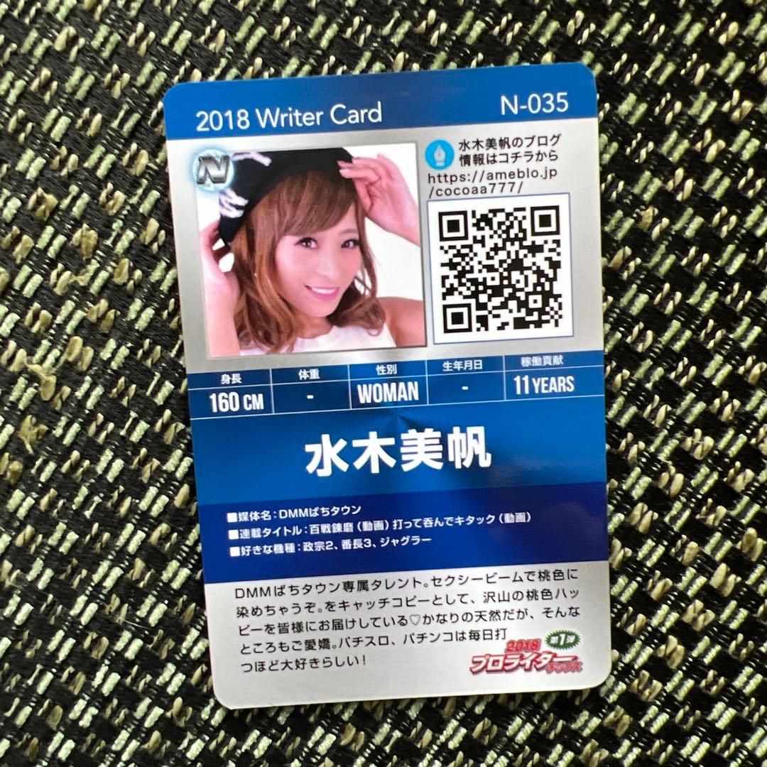 プロライターチップス2018第一弾　水木美帆　Nカード