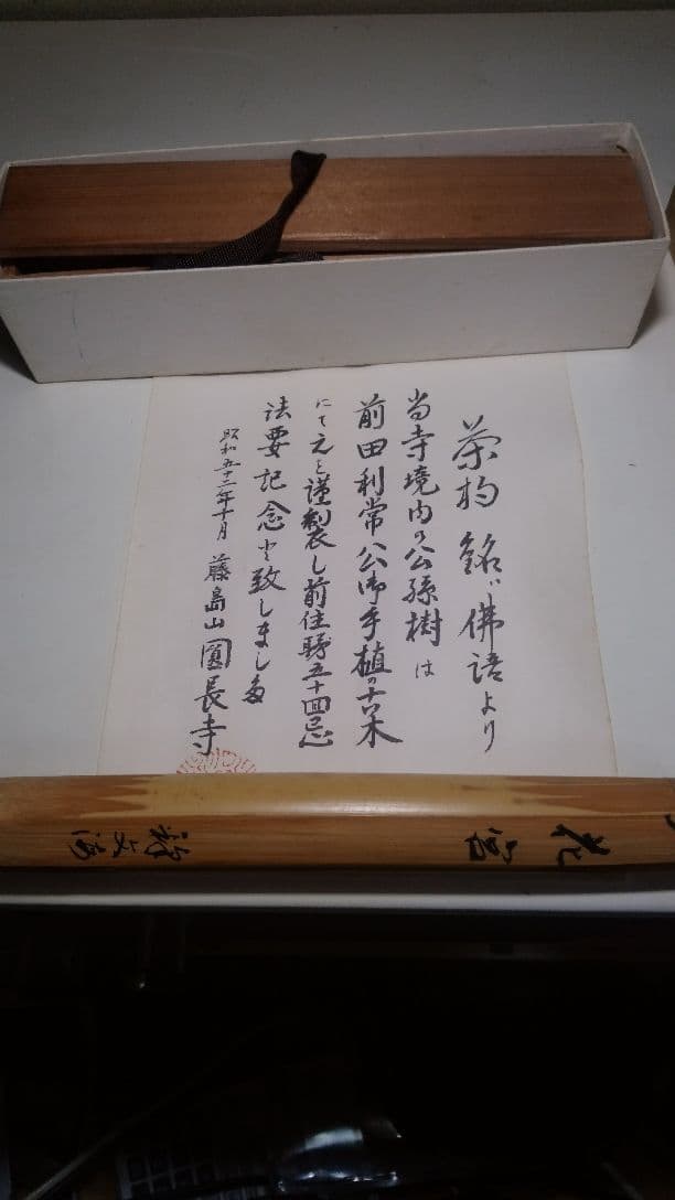 希少　茶道具　前田利常公が植えた木から作られたもの