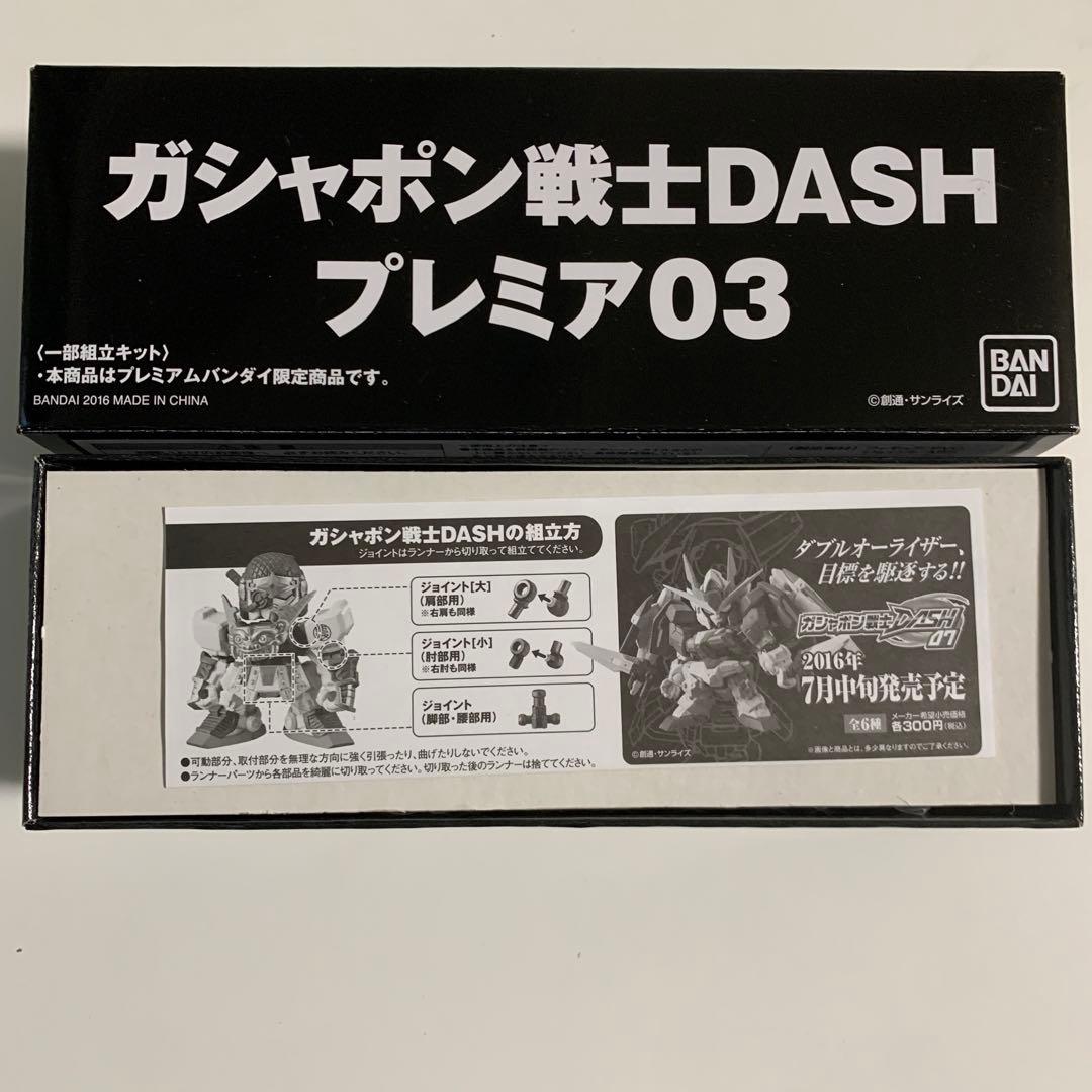 ガシャポン戦士DASHプレミア03