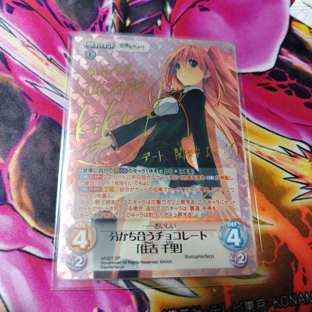 分かち合うチョコレート 住吉千里 SP サイン Chaos TCG