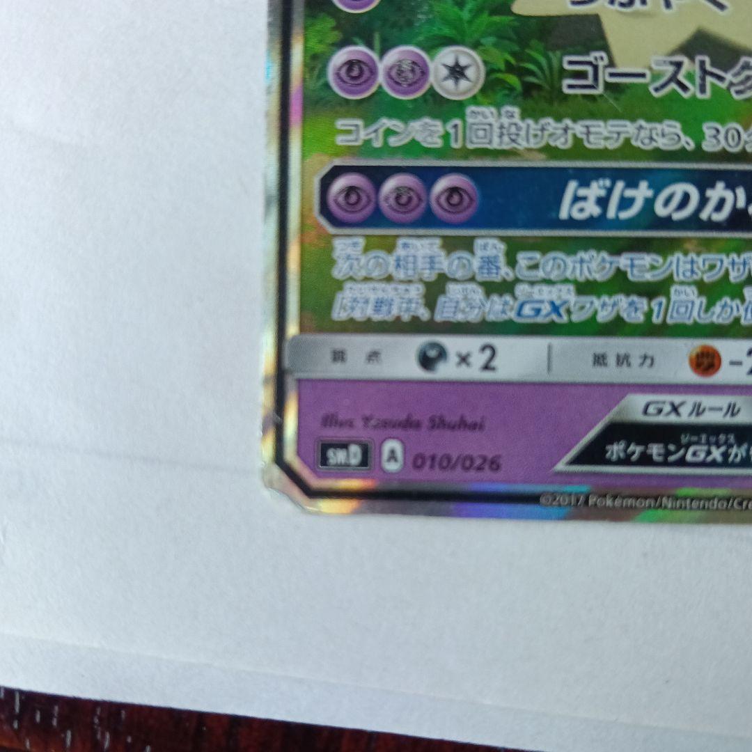 ロケット団のミミッキュGX HP170