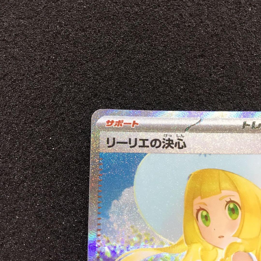 リーリエの決心sar