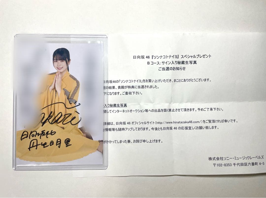 日向坂46 丹生明里 秘蔵生写真 直筆 サイン