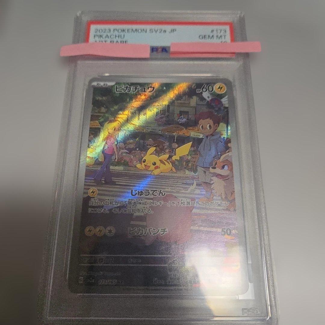 ピカチュウ PSA 10 173/165 art rare