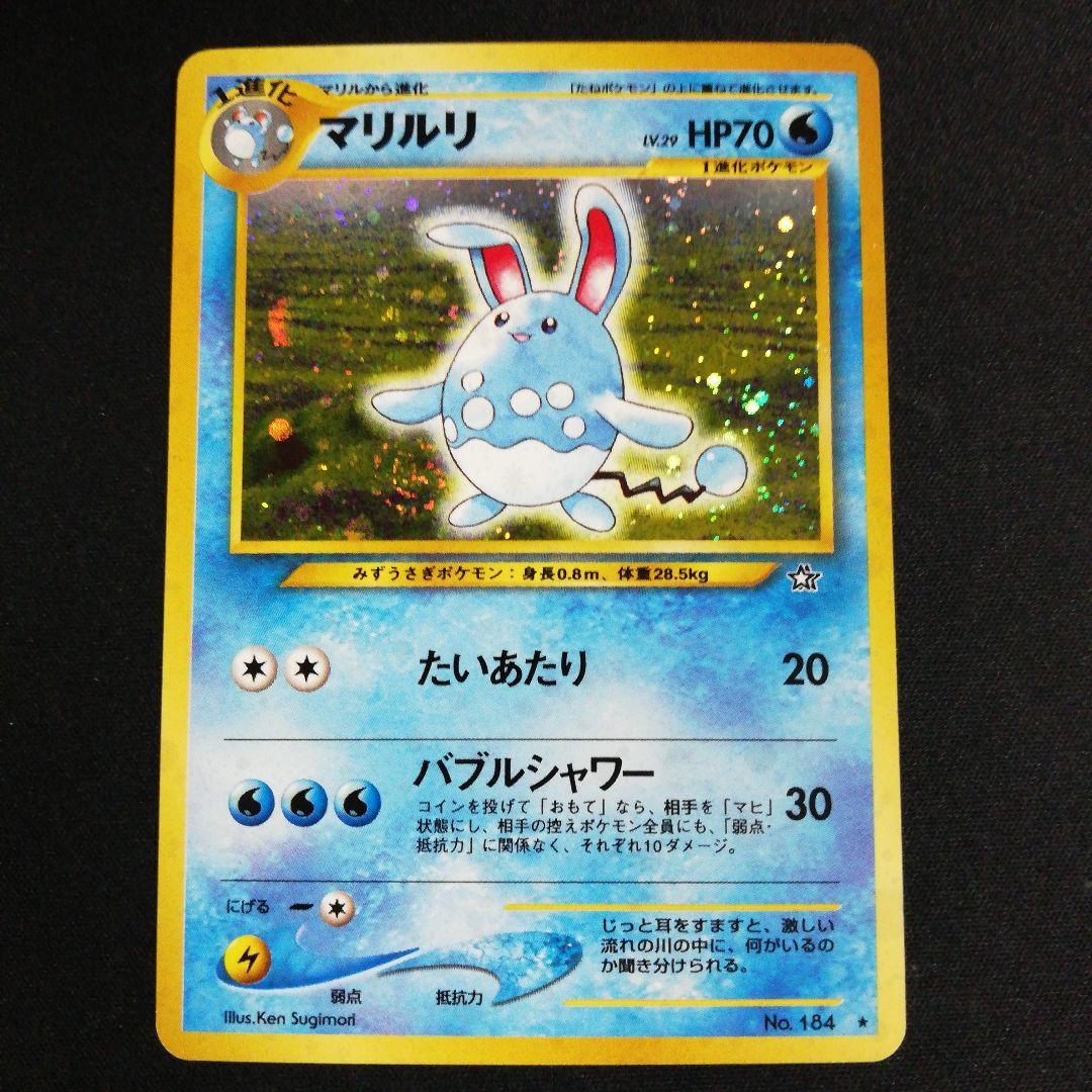 メルカリ便 旧裏 マリルリ 渦巻き