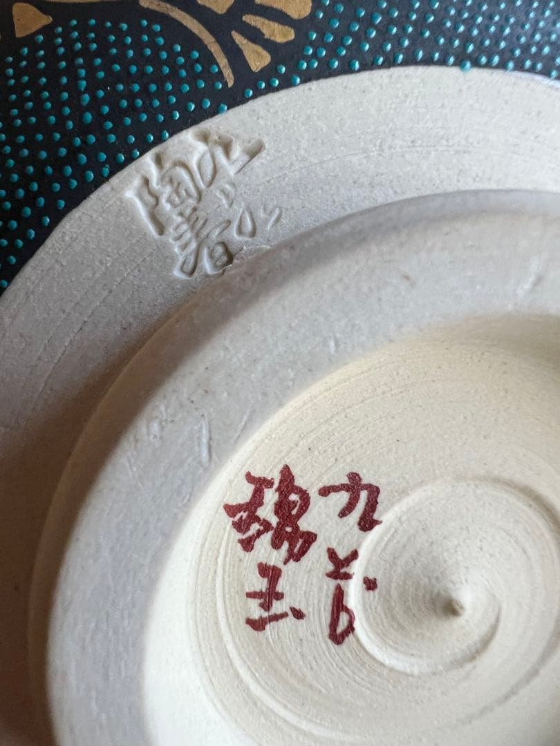 九谷焼 錦玉窯 渦打青粒唐草 細字和歌文