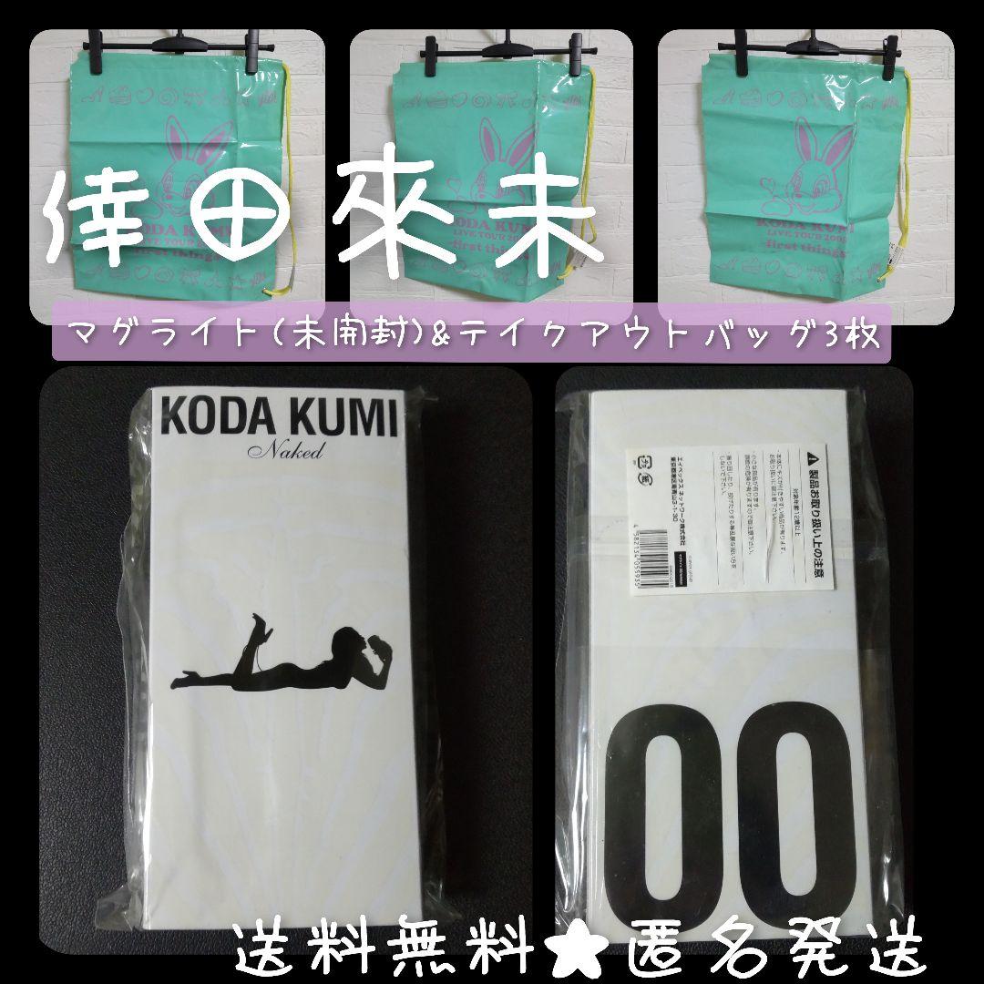 倖田來未【限定品】マグライト(新品/未開封)&テイクアウトバッグ3枚(1種)