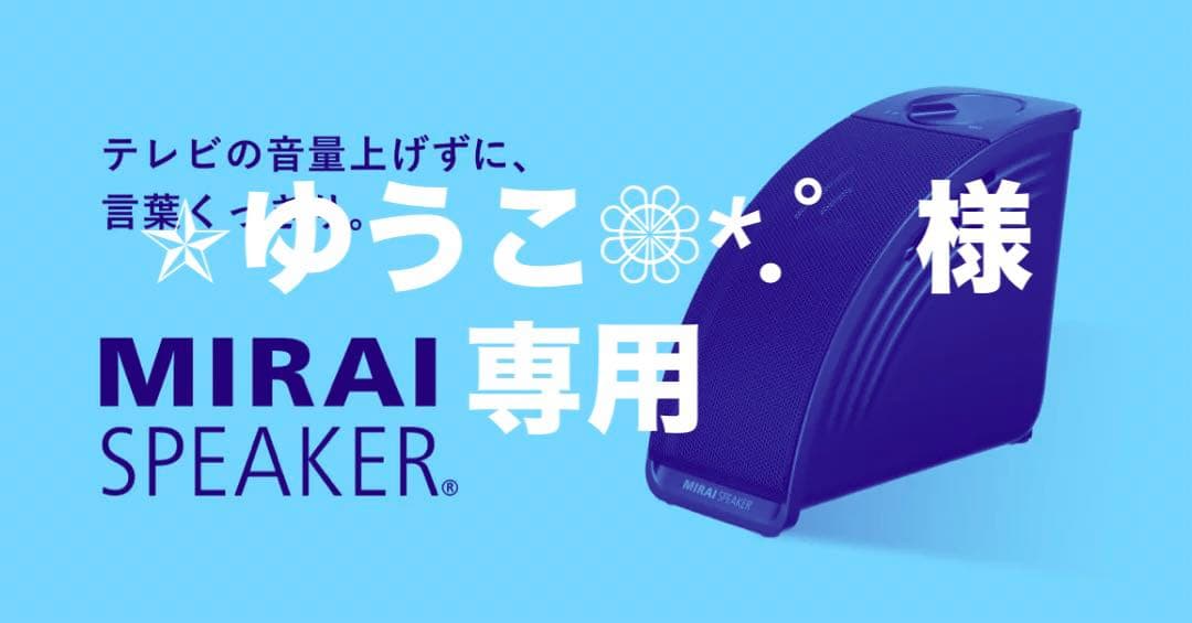【‎‪✯‬ゆうこ❁⃘*.゜】ミライスピーカーMini S-F-MIRAIS7