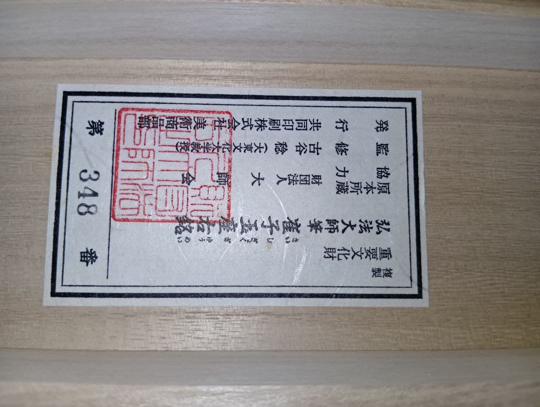 複製 重要文化財 弘法大師筆 崔子玉座右銘 掛軸