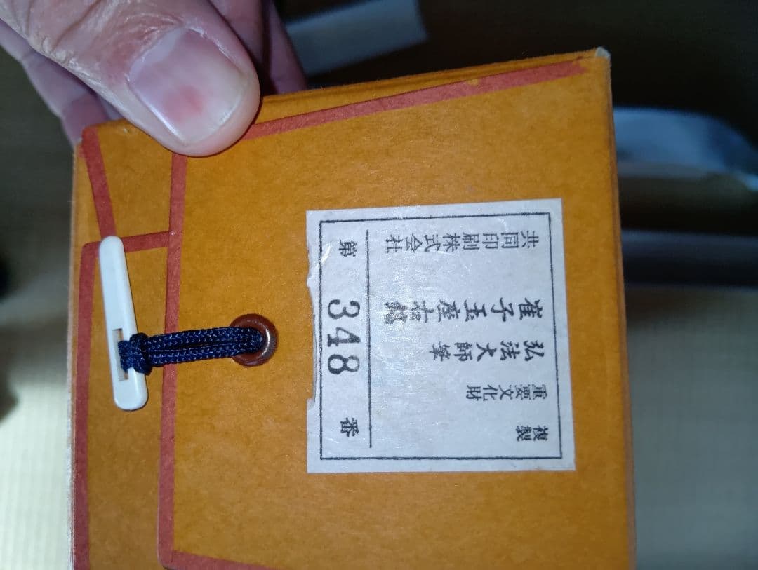 複製 重要文化財 弘法大師筆 崔子玉座右銘 掛軸