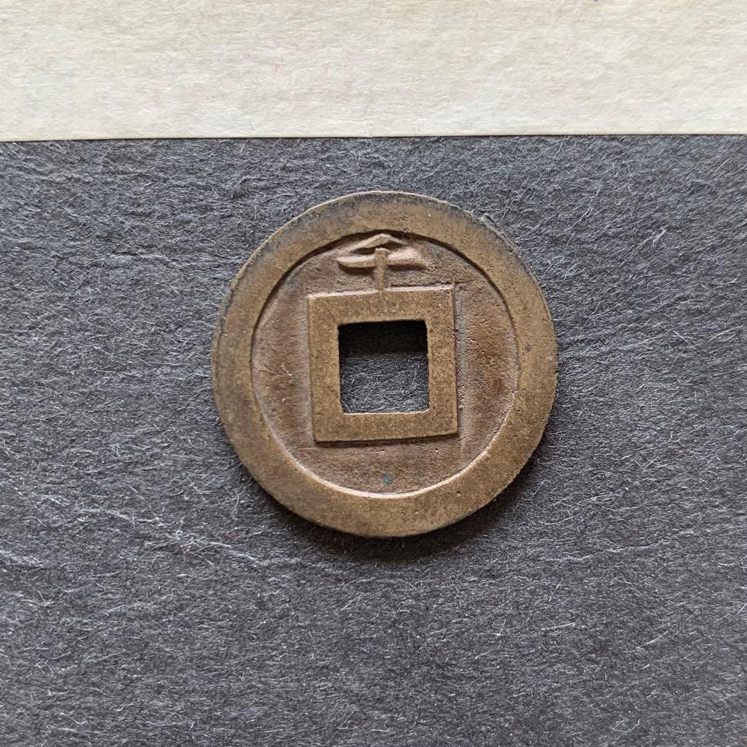 寛永通宝背千　鋳放母銭　無使用