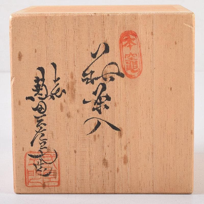 茶道具　萩焼　天寵山　七代　兼田三左エ門造　肩衝茶入　仕覆付　共箱　V　8140