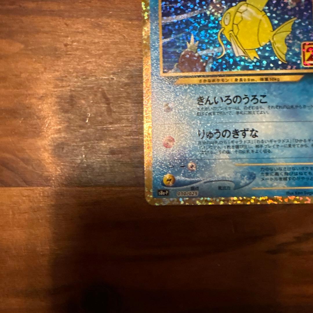 ポケか ひかるコイキング25th