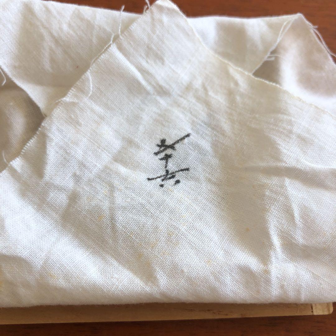 浅蔵五十吉　帯飾り　未使用　陶芸　芸術品　レア