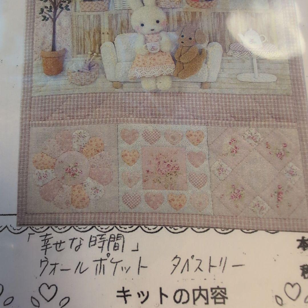 片山あゆ子さんのキットウォールポケット　タペストリー「幸せな時間」