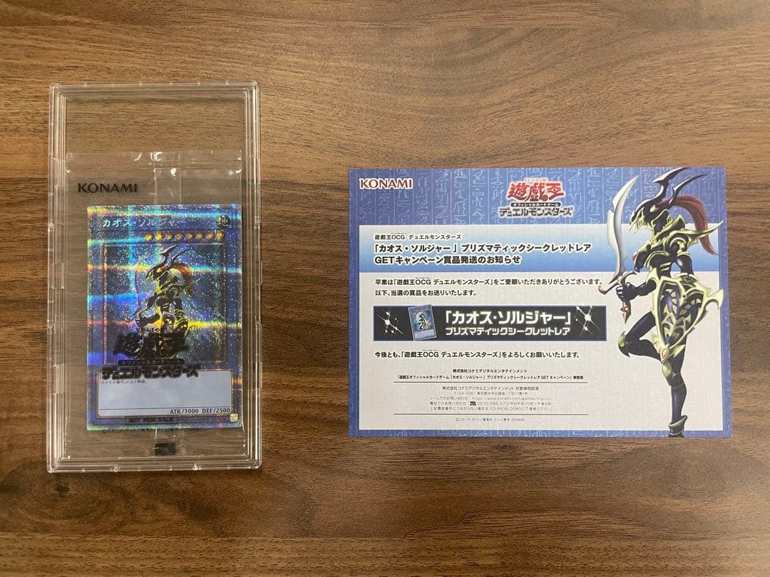 遊戯王　カオスソルジャー　プリズマ　当選通知書　 段ボール　付き　未開封