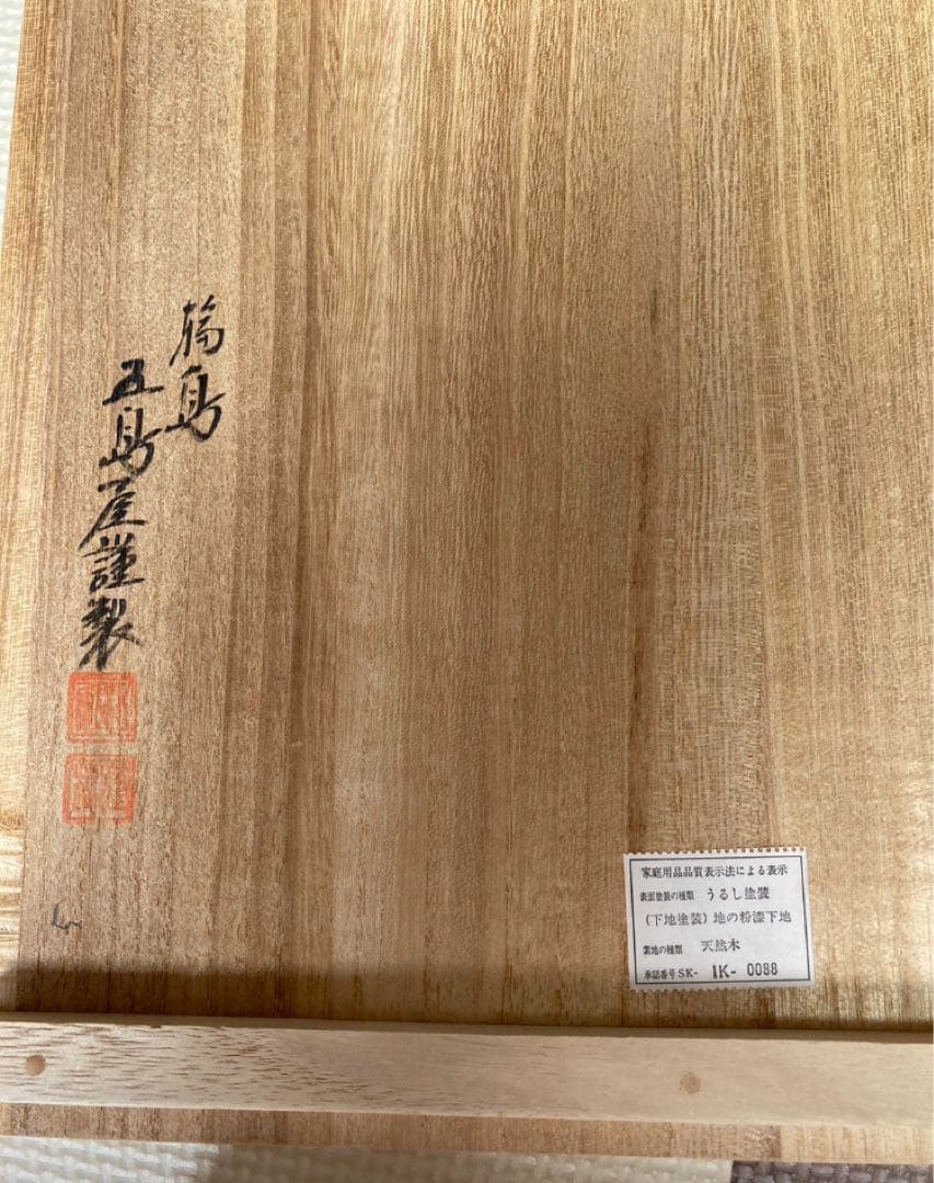 未使用保管品　輪島塗　寿松沈金　三段重箱　　重台付き　黄色袋付き