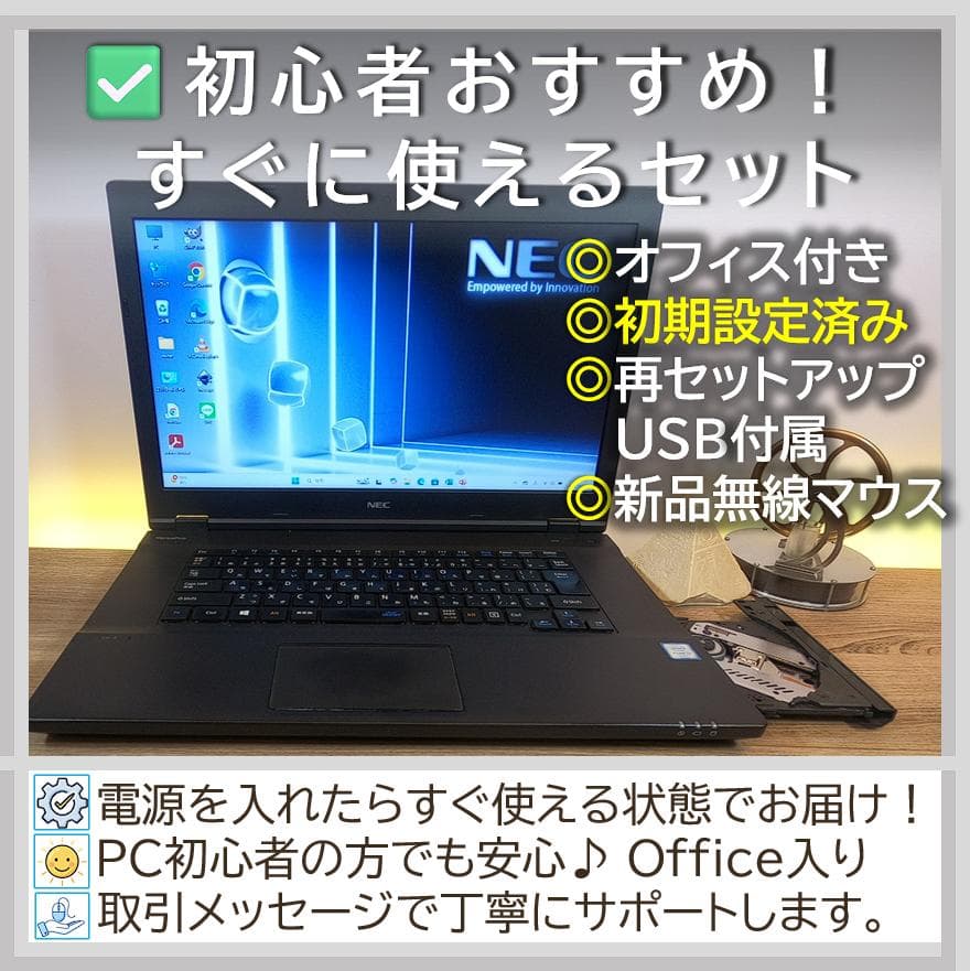 【高機能＆徹底整備】NECノートパソコンすぐ使える オフィス付きWin11