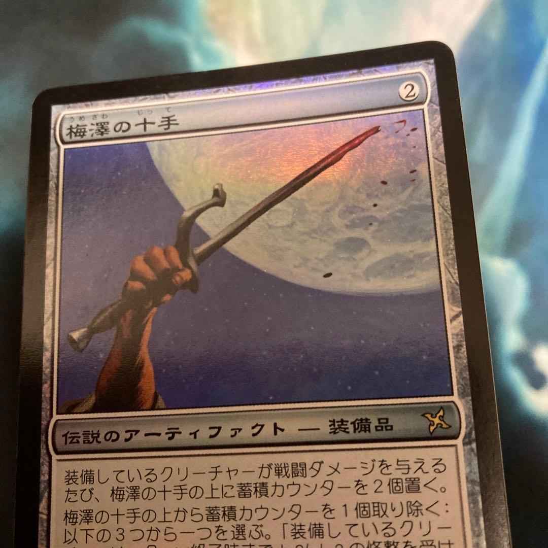 MTG　日本語　神河謀叛　梅澤の十手　foil レア