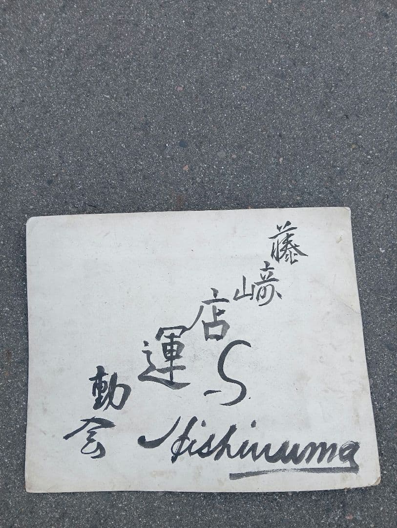 古い集合写真　藤崎店運動会(遠足）　明治頃と推測　仙台　藤崎百貨店　デパート