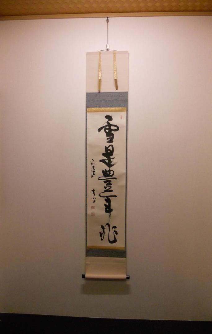 掛け軸 前大徳 長楽寺 小室大心 筆 『 雪是豊年兆 』紙本 茶道具 掛軸 美品