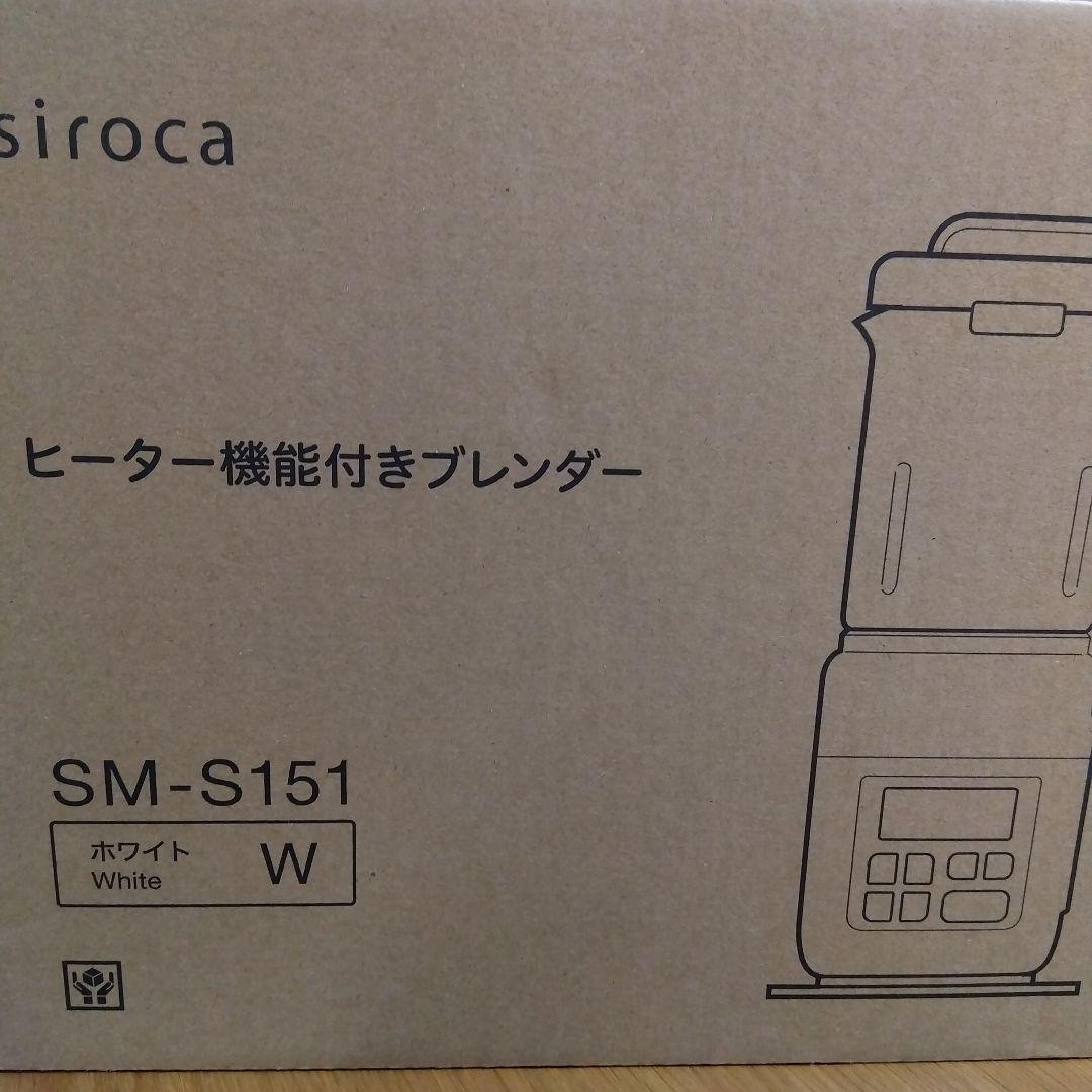 siroca おうちシェフブレンダー SM-S151 2025年製