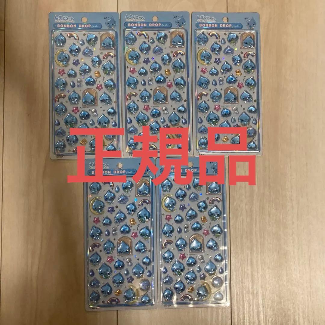 正規品 しずくちゃん ボンボンドロップシール 5個セット